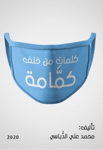 كلمات من خلف كمامة