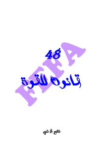 48 قـــانـون للـقـــوة