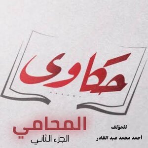 حكاوي المحامي ( الجزء الثاني )