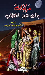 مرثيات بنات عبد المطلب