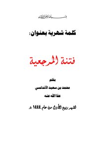 فتنة المرجعية