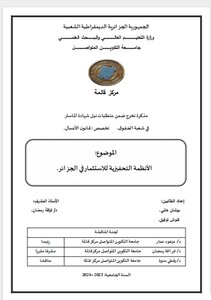 مذكرة تخرج في شعبة الحقوق تخصص قانون اعمال