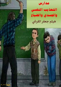 Schools Of Psychological And Physical Torture And Loss