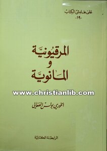 المرقيونية والمانوية