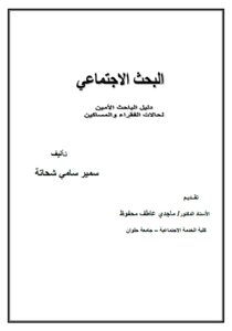 البحث الإجتماعي بعد التحديث للمؤلف