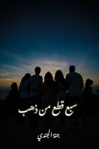 7 قطع من ذهب