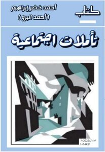 تأملات اجتماعية