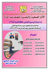 الأثار الصحية والنفسية للعنف ضد المرأة