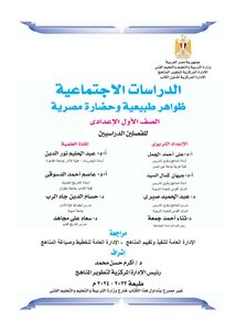 2023 - 2024 الدراسات الاجتماعية ظواهر طبيعية و حضارة مصرية وزارة التربية و التعليم الصف الأول الإعدادى مصر