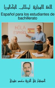 اللغة الاسبانية لطلاب  البكالوريا