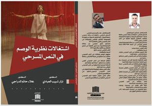 اشتغالات نظرية الوصم في النص المسرحي
