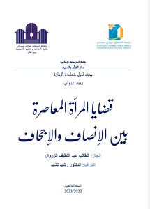 قضايا المرأة المعاصرة بين الإنصاف والإجحاف