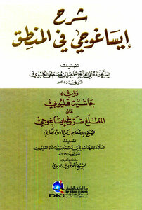 Explanation Of Isagogi On Logic - Followed By (qalyubi's Footnote On Al-mutla' - Sharh Isagogi)