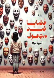 رواية: قضايا ضد مجهول
