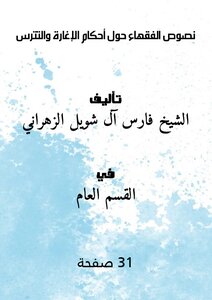 Texts Of Jurists About The Provisions Of Raiding And Shielding