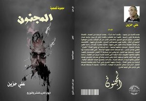 المجنون