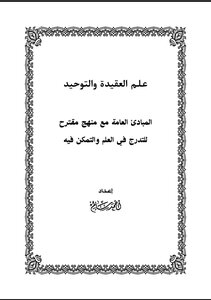 علم العقيدة والتوحيد
