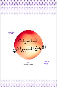اساسيات الامن السيبراني مبسط