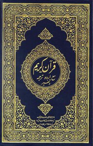 The Holy Quran And Its Meanings Translated Into Urdu