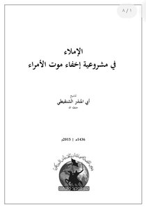 Dictation In The Legitimacy Of Concealing The Death Of Princes