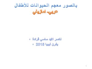 الحيوانات باللغة الامازيغية - ئمودار