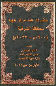 عمد مركز ههيا بمحافظة الشرقية