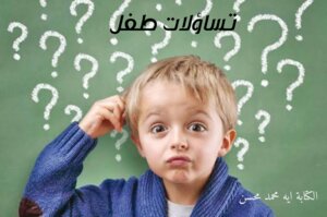 تساؤلات طفل