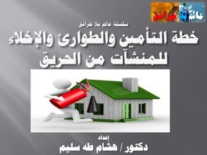 سلسلة عالم بلا حرائق - محاضرة خطة التأمين والطوارئ والإخلاء