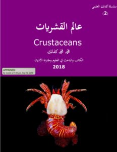 عالم القشريات crustaceans - ( يمكنك تحميل الكتاب من جوجل كتب )