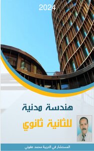 هندسة مدنية للثانية ثانوي