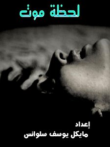لحظة موت