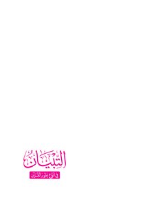 التبيان في أنواع علوم القرآن