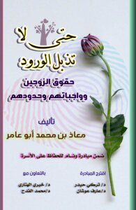 حتى لا تذبل الورود