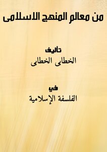 من معالم المنهج الاسلامى