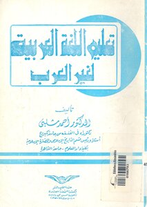 تعليم اللغة العربية لغير العرب