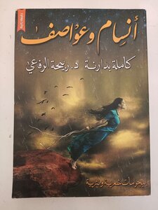 أنسام وعواصف