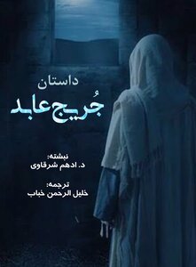 داستان جریج عابد