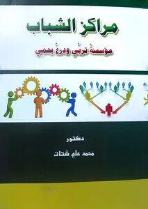 مراكز الشباب مؤسسة تربي ودرع يحمي