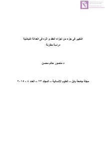 التغيير فى جزء من أجزاء العقد و أثره فى العدالة التبادلية دراسة مقارنة د منصور حاتم محسن
