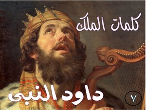 كلمات الملك داود النبى الجزء السابع