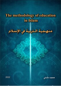 منهجية التربية في الاسلام