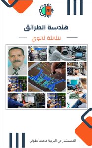 هندسة  الطرائق  للثالثة ثانوي