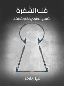 فك الشفرة