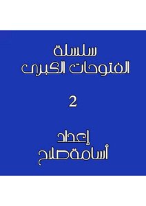 فتوحات الاسلام