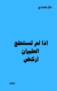 إذا لم تستطع الطيران.. اركض