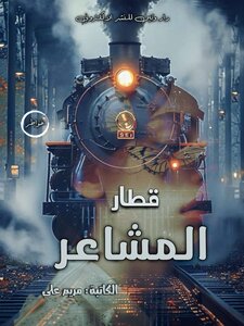 قطار المشاعر