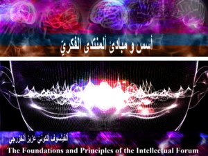 أسس و مبادئ ألمُنتدى آلفكريّ