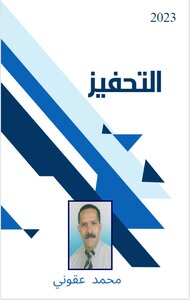 التحفيز