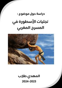 تجليات الأسطورة في المسرح المغربي