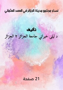 نساء مجتمع مدينة الجزائر في العهد العثماني